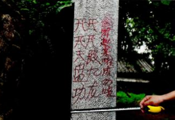 五岳真形图碑
